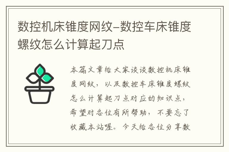 数控机床锥度网纹-数控车床锥度螺纹怎么计算起刀点