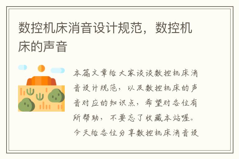 数控机床消音设计规范，数控机床的声音