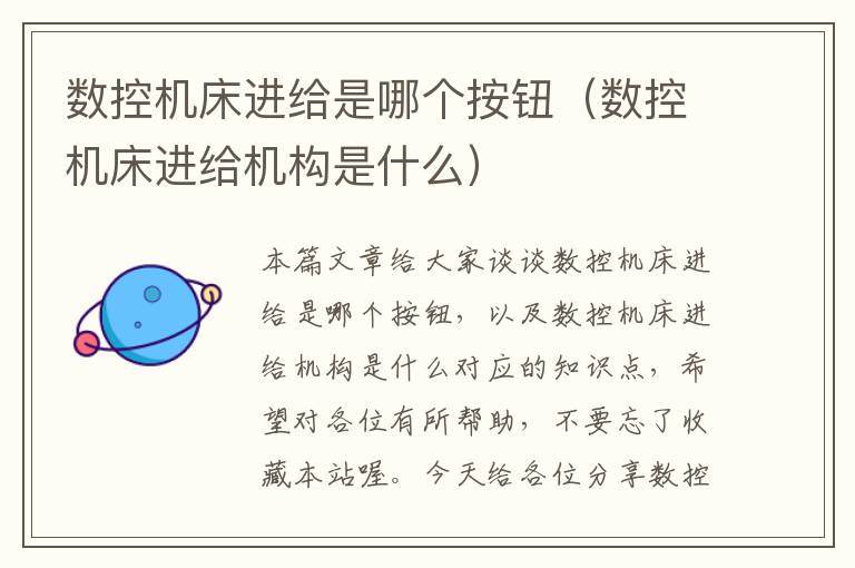 数控机床进给是哪个按钮(数控机床进给机构是什么)