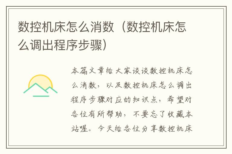 数控机床怎么消数(数控机床怎么调出程序步骤)