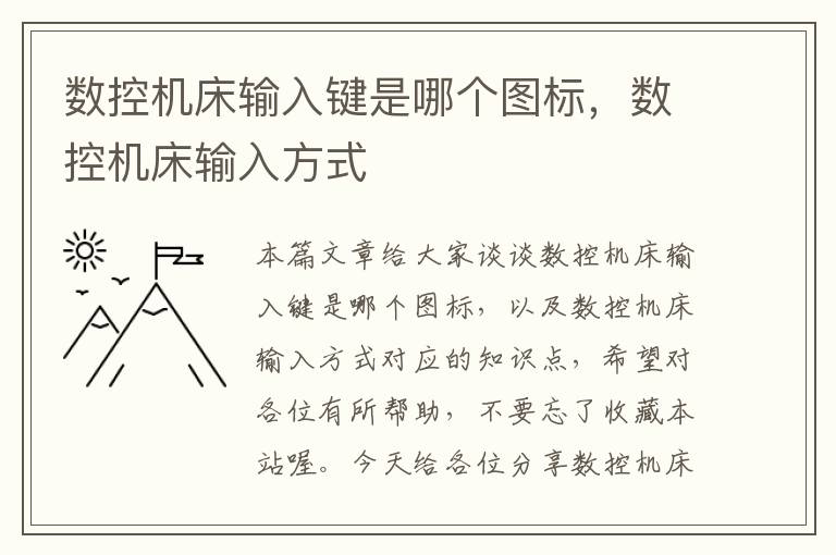 数控机床输入键是哪个图标，数控机床输入方式