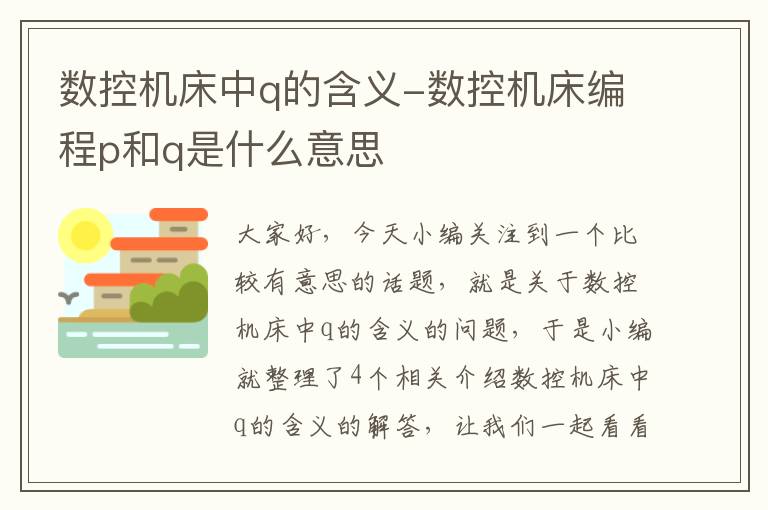 数控机床中q的含义-数控机床编程p和q是什么意思