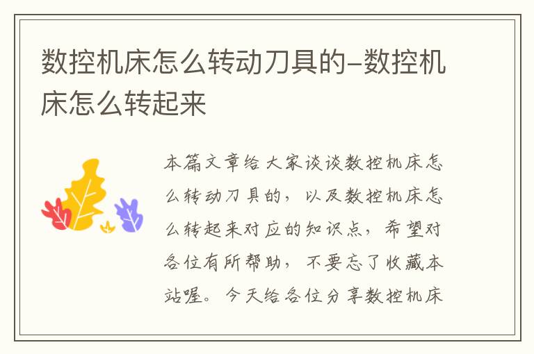 数控机床怎么转动刀具的-数控机床怎么转起来