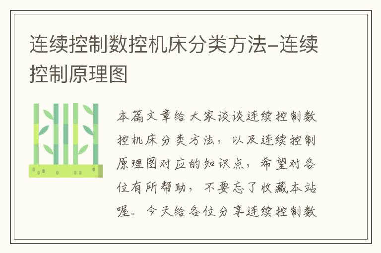 连续控制数控机床分类方法-连续控制原理图