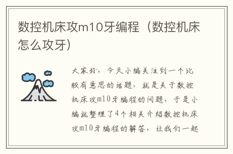 数控机床攻m10牙编程(数控机床怎么攻牙)