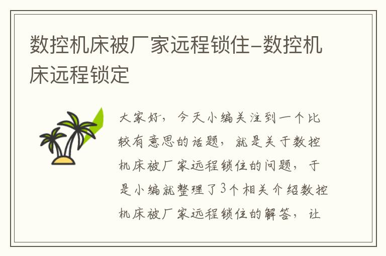 数控机床被厂家远程锁住-数控机床远程锁定
