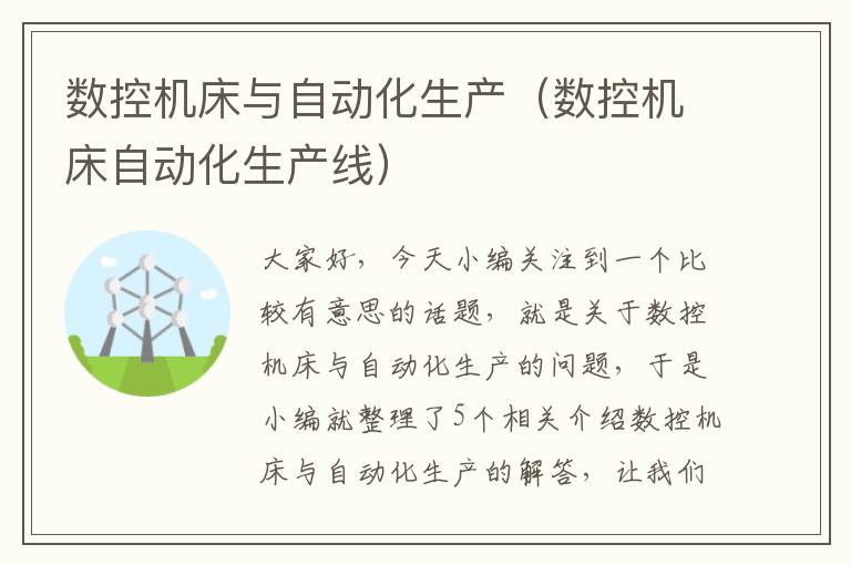 数控机床与自动化生产(数控机床自动化生产线)