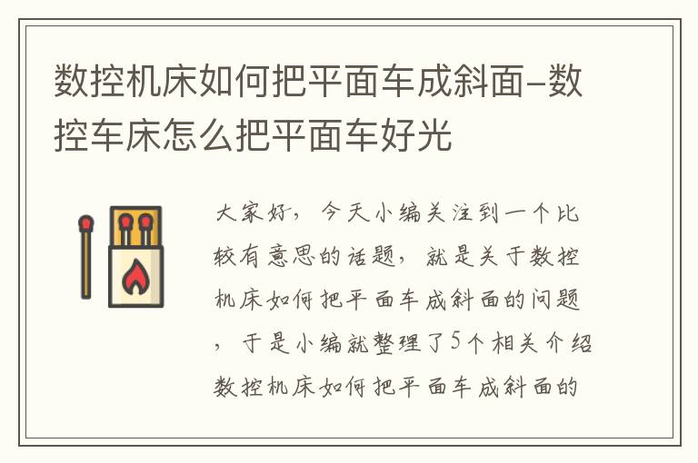 数控机床如何把平面车成斜面-数控车床怎么把平面车好光