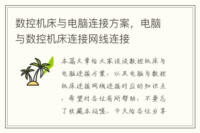 数控机床与电脑连接方案,电脑与数控机床连接网线连接