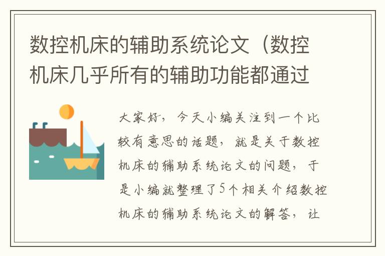 数控机床的辅助系统论文(数控机床几乎所有的辅助功能都通过什么来控制)