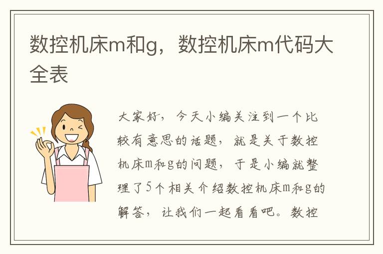 数控机床m和g,数控机床m代码大全表