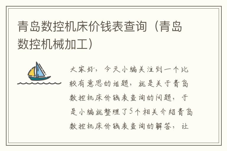 青岛数控机床价钱表查询(青岛数控机械加工)