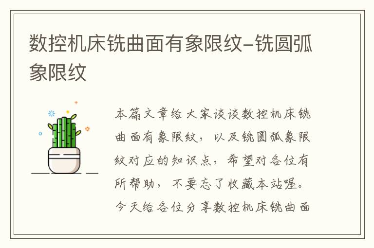 数控机床铣曲面有象限纹-铣圆弧象限纹