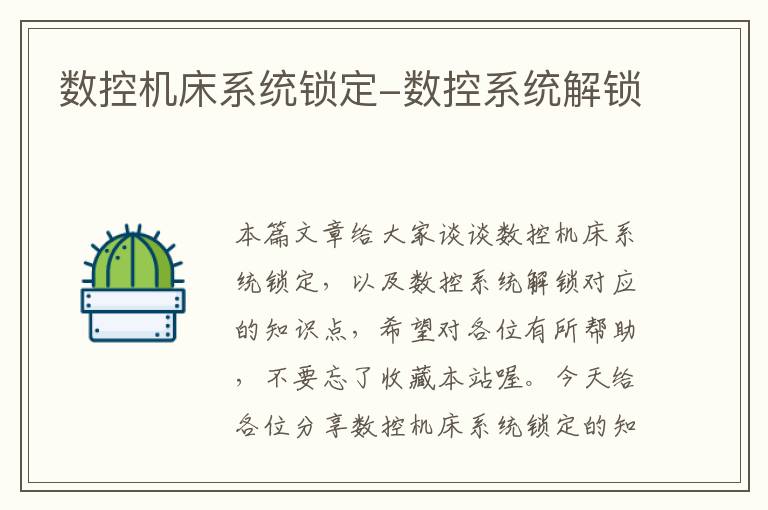 数控机床系统锁定-数控系统解锁