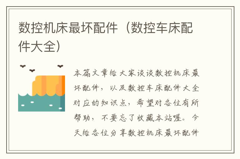 数控机床最坏配件(数控车床配件大全)