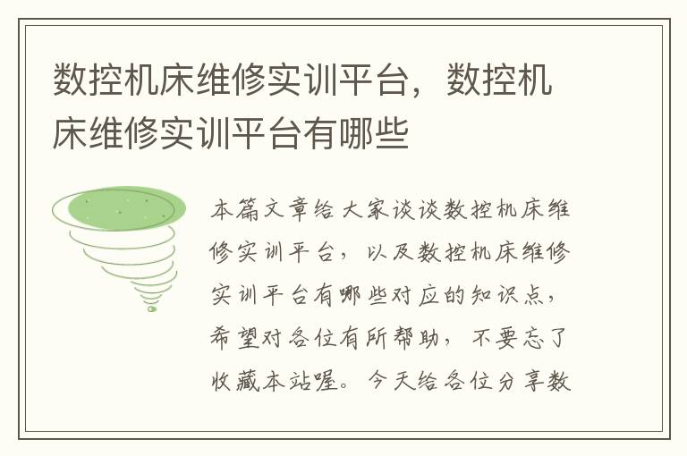 数控机床维修实训平台,数控机床维修实训平台有哪些