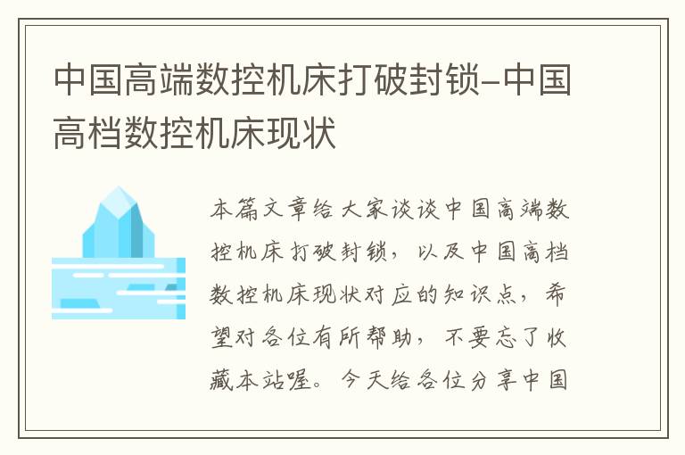 中国高端数控机床打破封锁-中国高档数控机床现状