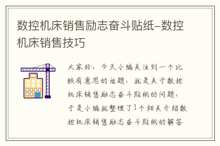 数控机床销售励志奋斗贴纸-数控机床销售技巧