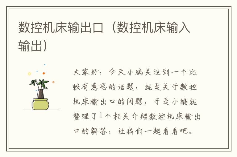 数控机床输出口(数控机床输入输出)
