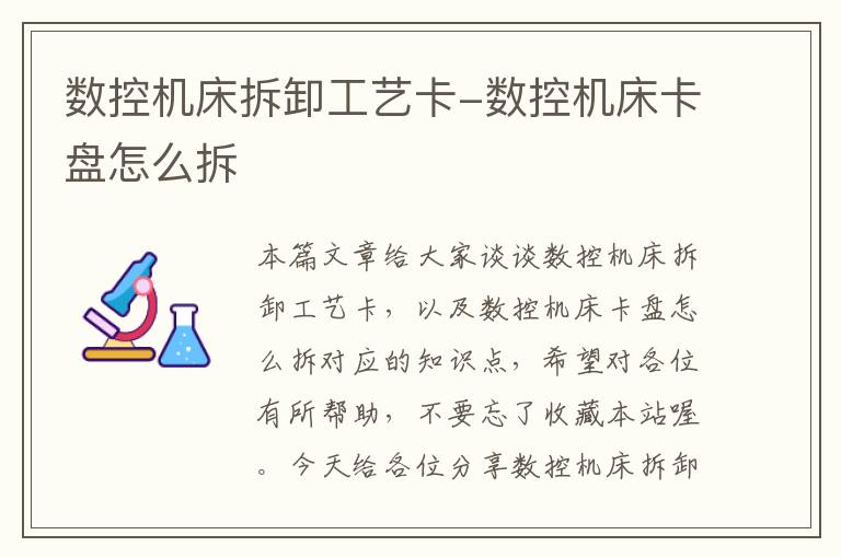 数控机床拆卸工艺卡-数控机床卡盘怎么拆