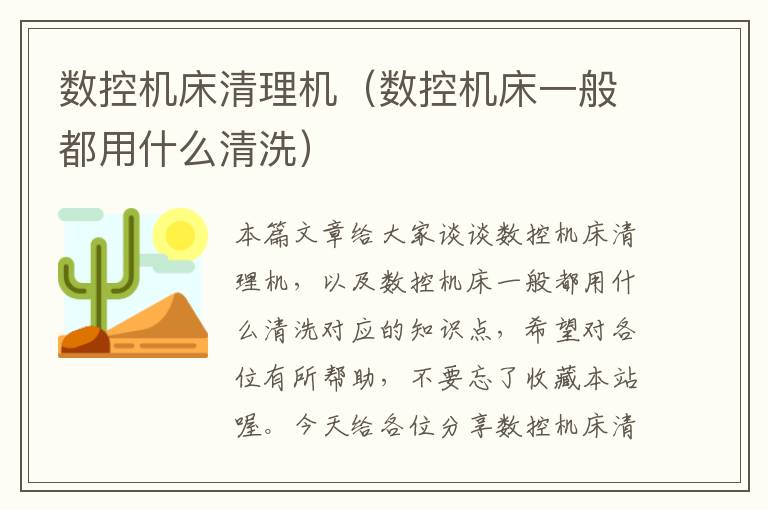 数控机床清理机(数控机床一般都用什么清洗)