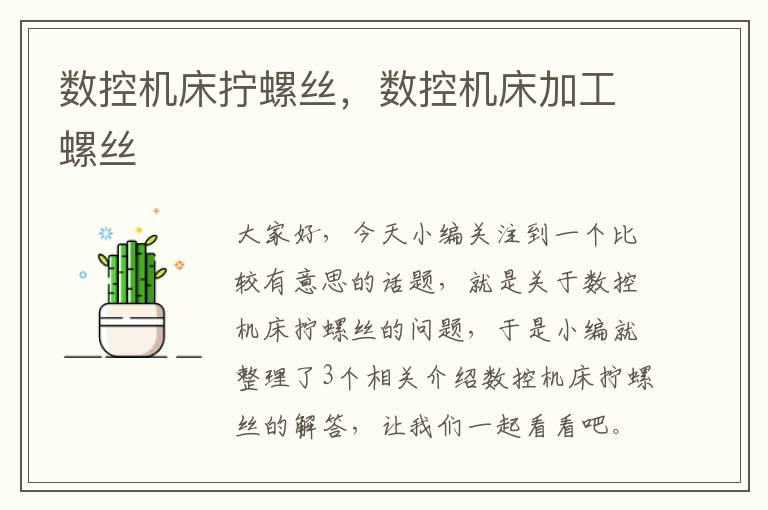 数控机床拧螺丝，数控机床加工螺丝