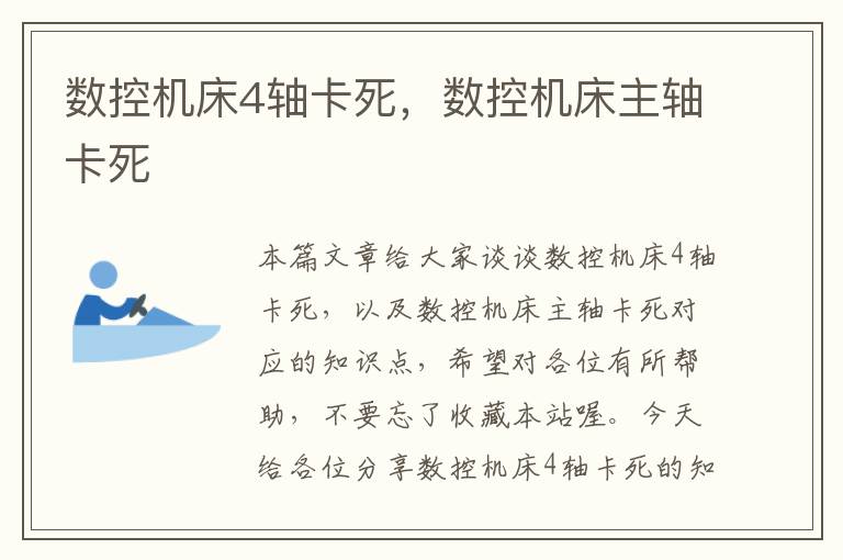 数控机床4轴卡死,数控机床主轴卡死