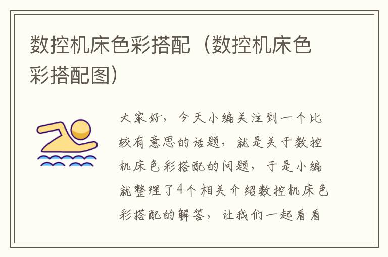 数控机床色彩搭配(数控机床色彩搭配图)