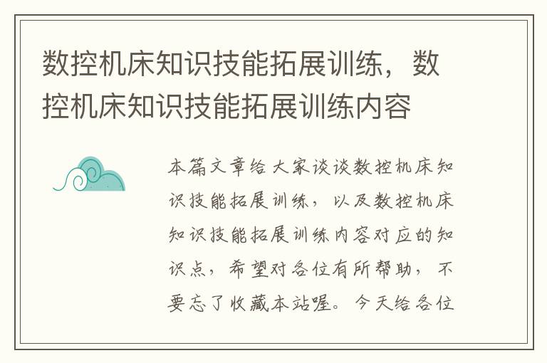 数控机床知识技能拓展训练,数控机床知识技能拓展训练内容