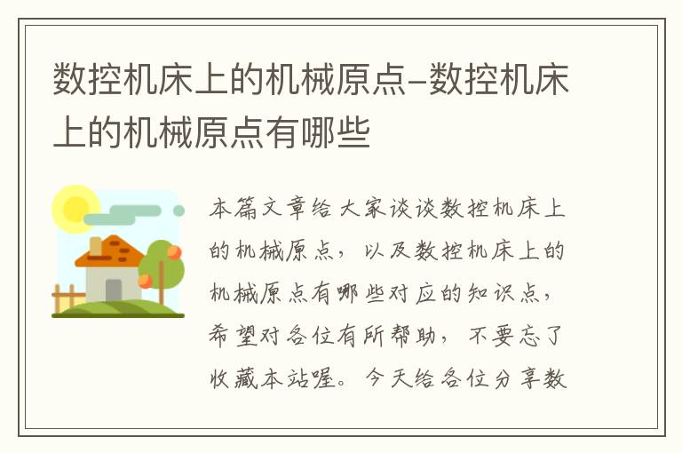 数控机床上的机械原点-数控机床上的机械原点有哪些