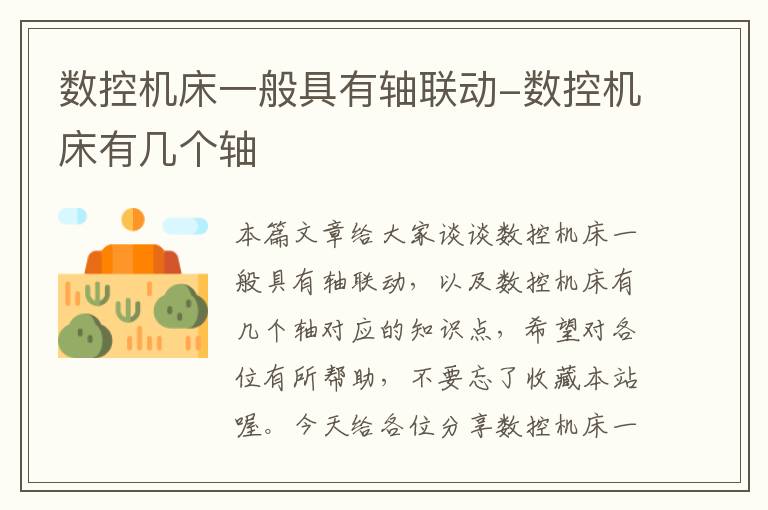 数控机床一般具有轴联动-数控机床有几个轴