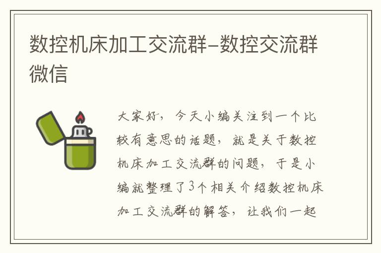 数控机床加工交流群-数控交流群微信