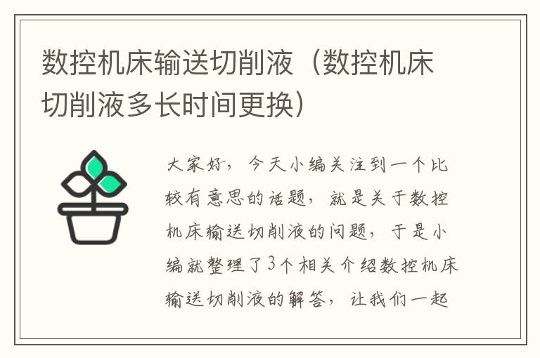 数控机床输送切削液(数控机床切削液多长时间更换)