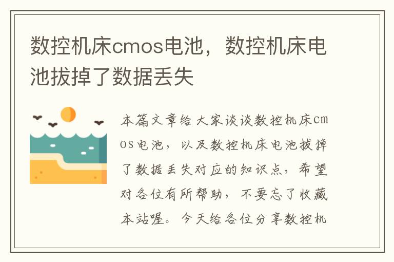 数控机床cmos电池,数控机床电池拔掉了数据丢失