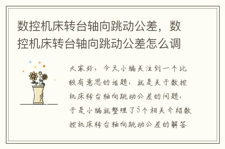 数控机床转台轴向跳动公差,数控机床转台轴向跳动公差怎么调