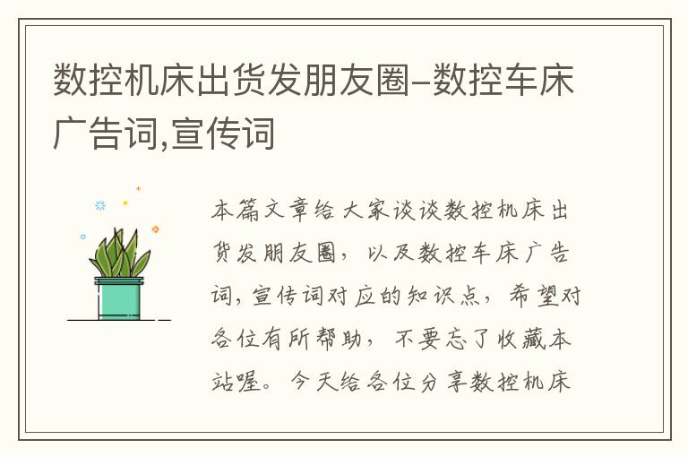 数控机床出货发朋友圈-数控车床广告词,宣传词