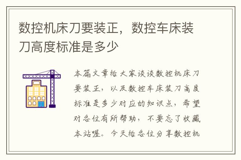 数控机床刀要装正,数控车床装刀高度标准是多少