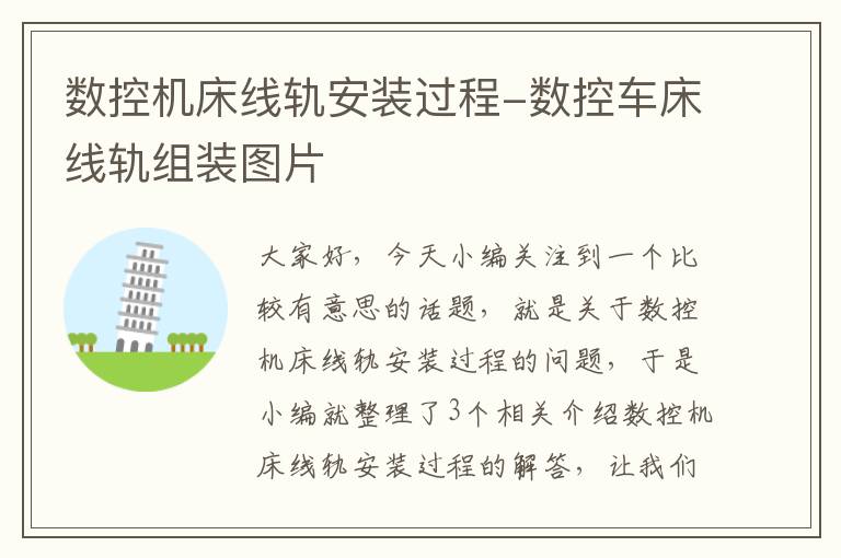 数控机床线轨安装过程-数控车床线轨组装图片