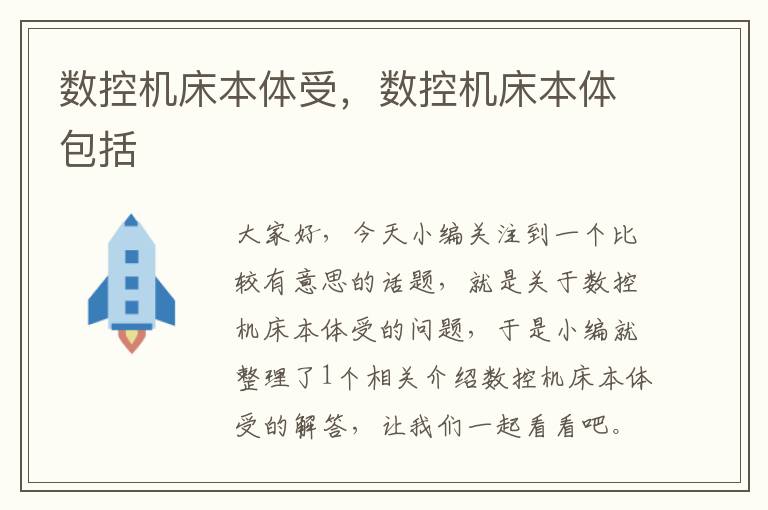 数控机床本体受,数控机床本体包括