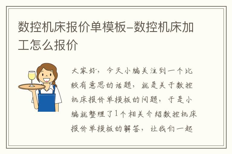 数控机床报价单模板-数控机床加工怎么报价