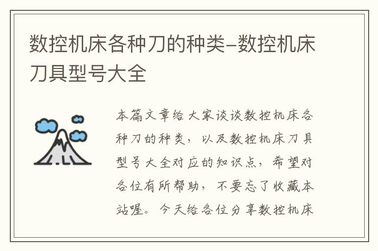 数控机床各种刀的种类-数控机床刀具型号大全