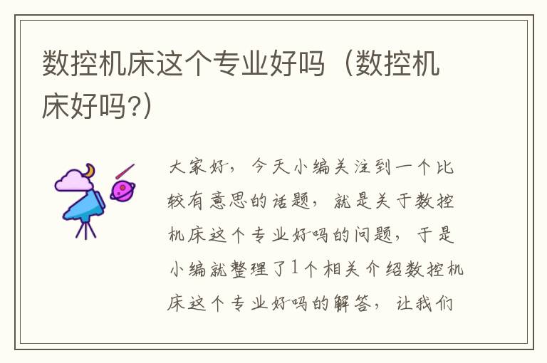 数控机床这个专业好吗(数控机床好吗?)