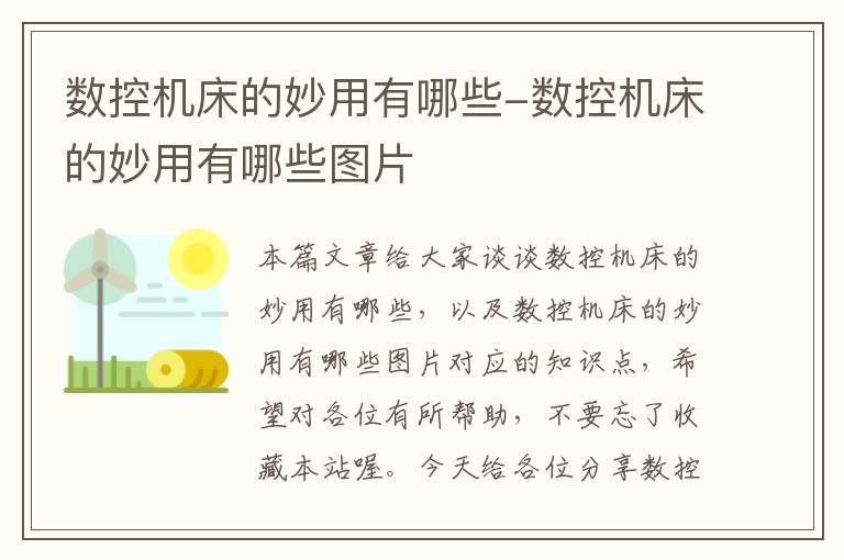 数控机床的妙用有哪些-数控机床的妙用有哪些图片