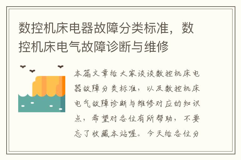 数控机床电器故障分类标准,数控机床电气故障诊断与维修