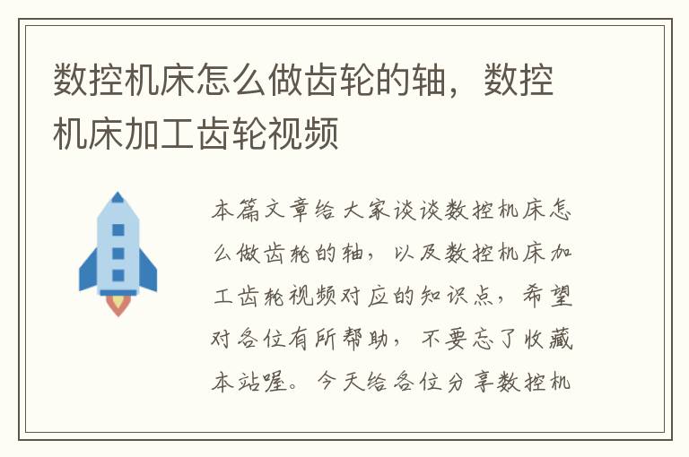 数控机床怎么做齿轮的轴,数控机床加工齿轮视频