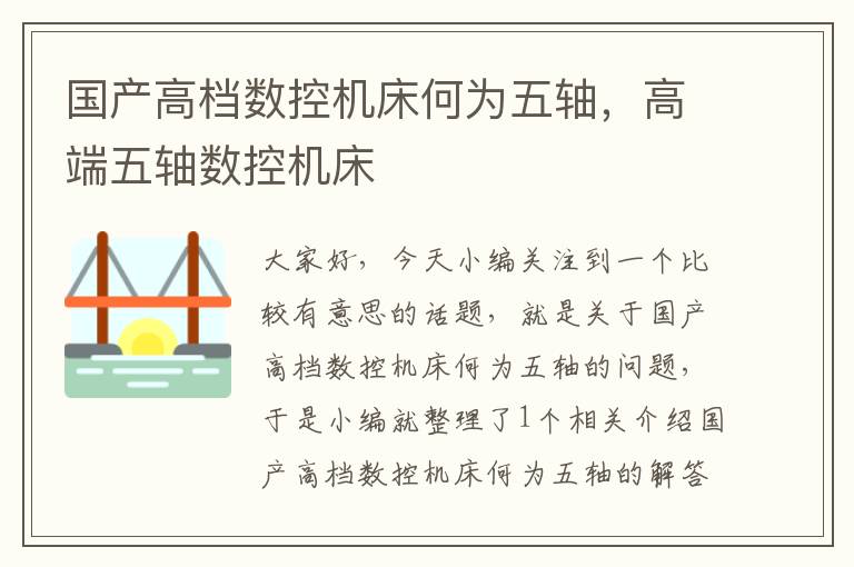 国产高档数控机床何为五轴，高端五轴数控机床