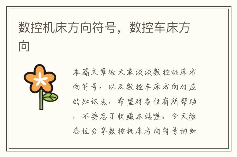 数控机床方向符号，数控车床方向