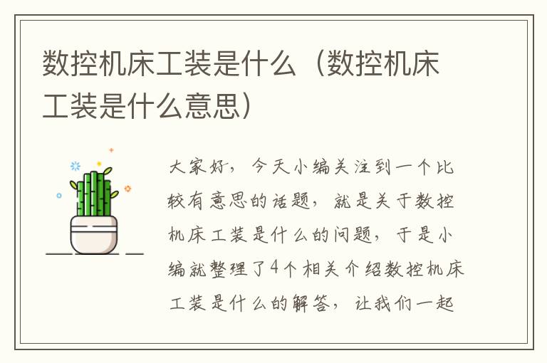 数控机床工装是什么(数控机床工装是什么意思)