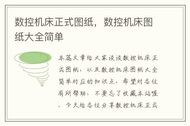 数控机床正式图纸,数控机床图纸大全简单