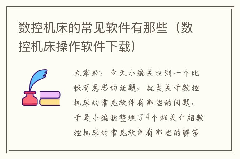 数控机床的常见软件有那些(数控机床操作软件下载)